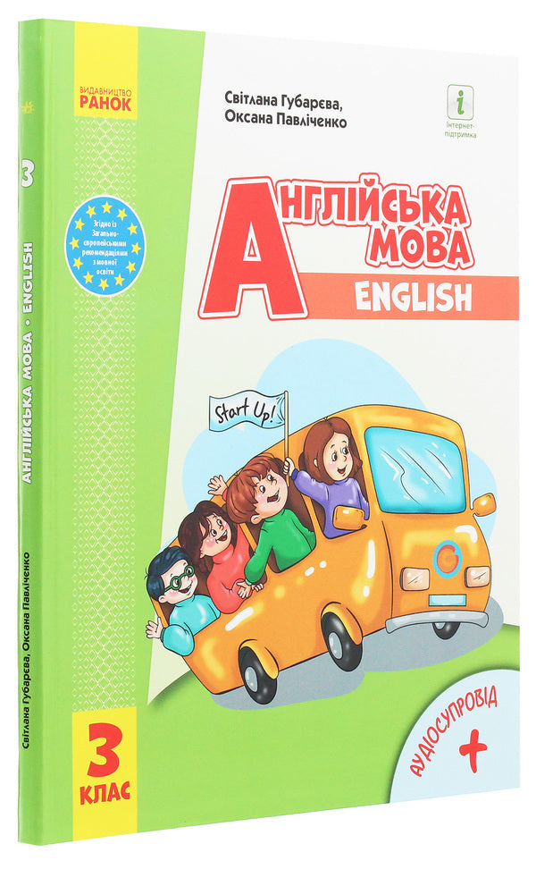 English. 3rd grade Start Up! / Англійська мова. 3 клас. Start Up! Оксана Павличенко, Светлана Губарева 978-617-09-6282-9-3