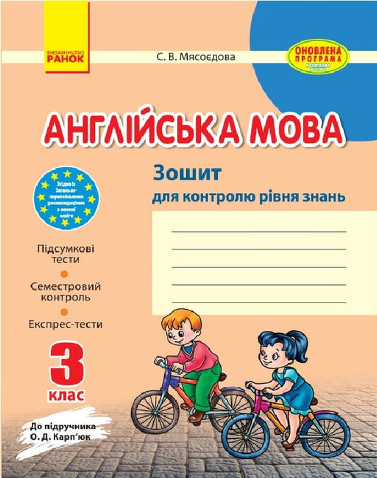 English. 3rd grade Workbook for checking the level of knowledge / Англійська мова. 3 клас. Зошит для контролю рівня знань Светлана Мясоедова 9786170920430-1