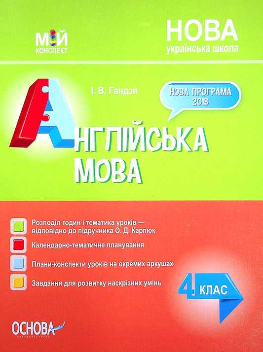 English. 4Th Grade (According To The Textbook By O. Karpiuk) / Англійська мова. 4 клас (за підручником О. Карп'юк) Irina Gandzia / Ірина Гандзя 9786170040275-1