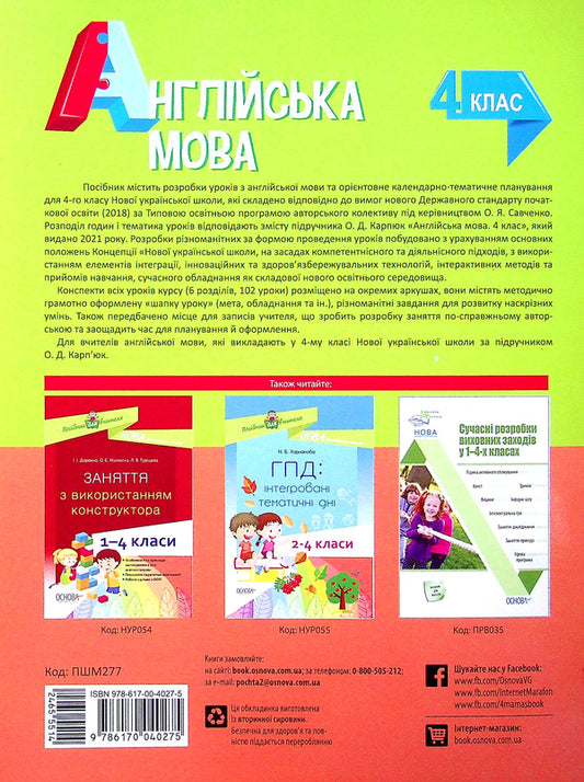 English. 4Th Grade (According To The Textbook By O. Karpiuk) / Англійська мова. 4 клас (за підручником О. Карп'юк) Irina Gandzia / Ірина Гандзя 9786170040275-2