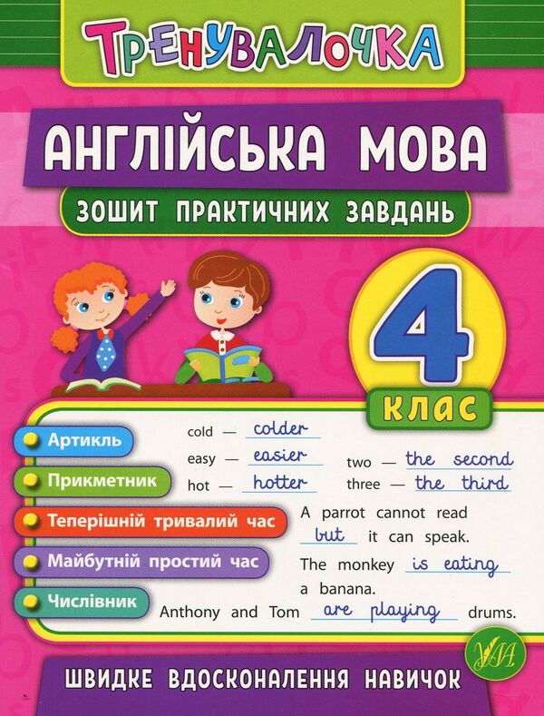 English. 4Th Grade Workbook Of Practical Tasks - Англйська мова. 4 клас. Зошит практичних завдань Julia Chimyris - Юля Чимрс 9789662845594-1