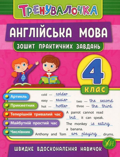 English. 4Th Grade Workbook Of Practical Tasks - Англйська мова. 4 клас. Зошит практичних завдань Julia Chimyris - Юля Чимрс 9789662845594-1