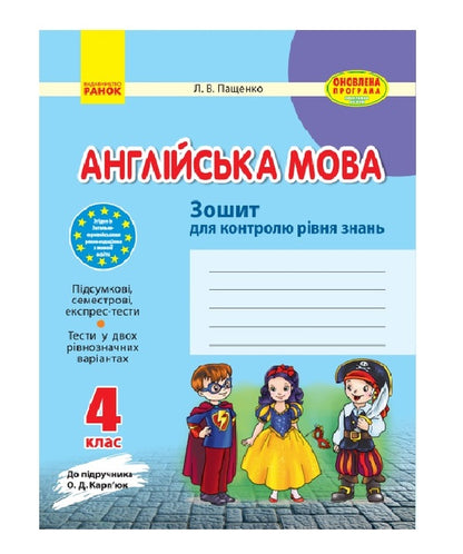 English. 4th grade Workbook for controlling the level of knowledge / Англійська мова. 4 клас. Зошит для контролю рівня знань Людмила Пащенко 9786170925206-1