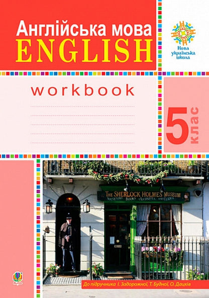 English. 5th grade English. Workbook (for the textbook of Zadorozhnaya I.P., Budnaya T.B., Datskiy) / Англійська мова. 5 клас. English. Робочий зошит (до підручника Задорожної І.П., Будної Т.Б., Дацків) Татьяна Будная, Ирина Задорожная 978-966-10-6796-6-1