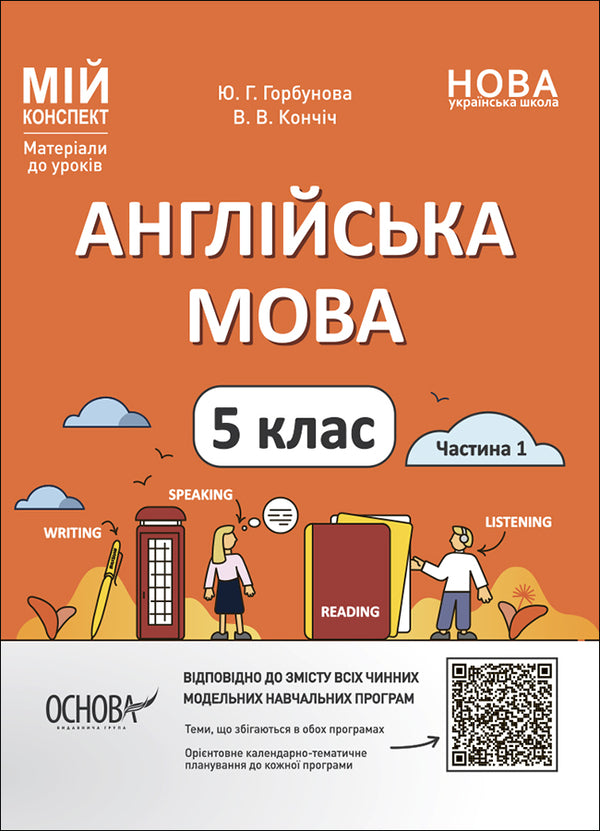 English. 5th grade Part 1. Materials for lessons / Англійська мова. 5 клас. Частина 1. Матеріали до уроків Ю. Горбунова, В. Кончич 9786170041128-1