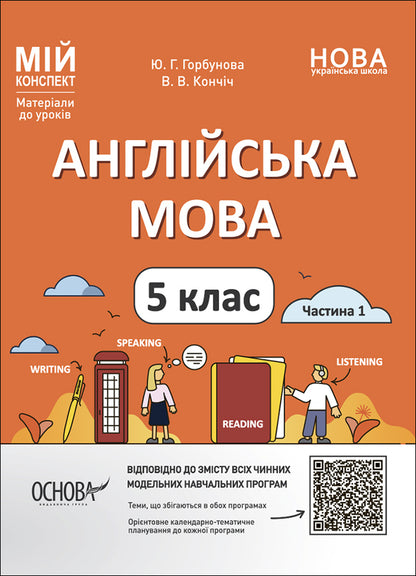 English. 5th grade Part 1. Materials for lessons / Англійська мова. 5 клас. Частина 1. Матеріали до уроків Ю. Горбунова, В. Кончич 9786170041128-1