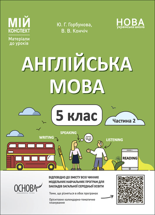 English. 5th grade Part 2. My synopsis. Materials for lessons / Англійська мова. 5 клас. Частина 2. Мій конспект. Матеріали до уроків Ю. Горбунова, В. Кончич 9786170041296-1