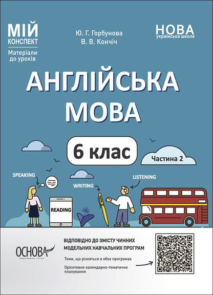 English. 6Th Grade Materials For Lessons. Part 2 / Англійська мова. 6 клас. Матеріали до уроків. Частина 2 Yu. Gorbunova / Ю. Горбунова 9786170041869-1