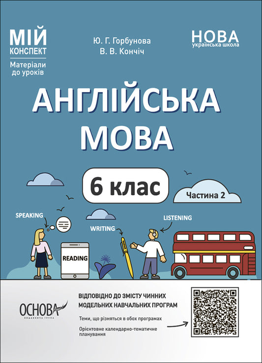 English. 6Th Grade Materials For Lessons. Part 2 / Англійська мова. 6 клас. Матеріали до уроків. Частина 2 Yu. Gorbunova / Ю. Горбунова 9786170041869-1