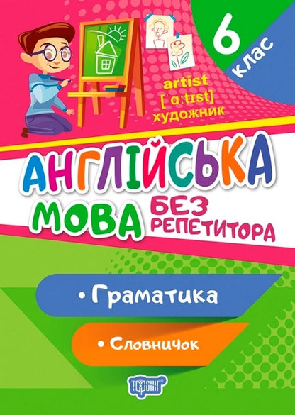English. 6th grade Grammar. Dictionary / Англійська мова. 6 клас. Граматика. Словничок Анастасия Петрук 978-966-939-917-5-1