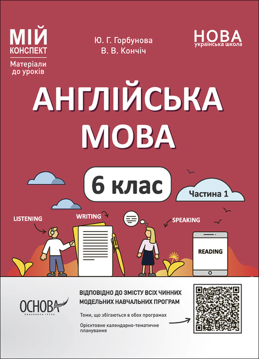 English. 6th grade Part 1. Materials for lessons / Англійська мова. 6 клас. Частина 1. Матеріали до уроків Ю. Горбунова, В. Кончич 978-6-17-004164-7-1