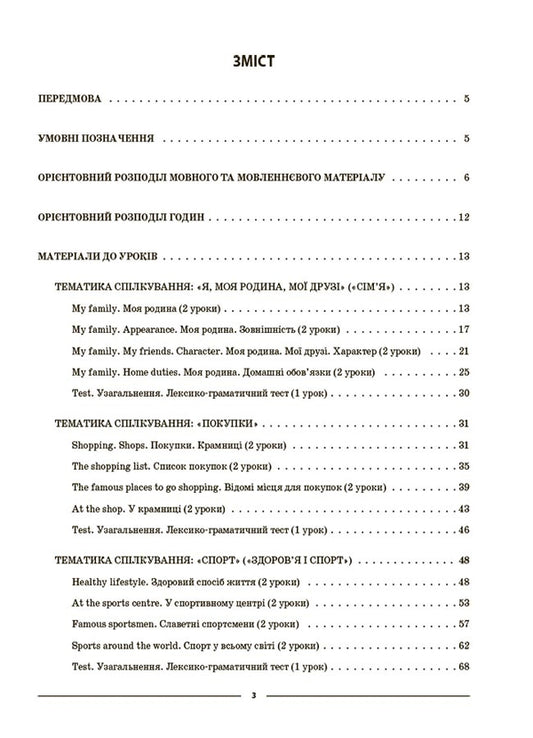 English. 6th grade Part 1. Materials for lessons / Англійська мова. 6 клас. Частина 1. Матеріали до уроків Ю. Горбунова, В. Кончич 978-6-17-004164-7-2