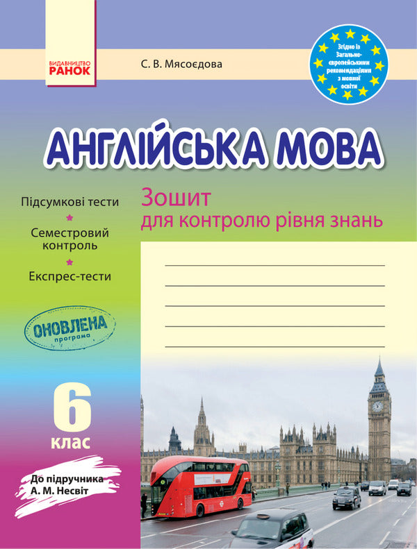 English. 6th grade Workbook for checking the level of knowledge / Англійська мова. 6 клас. Зошит для контролю рівня знань Светлана Мясоедова 9786170920966-1
