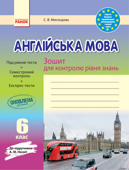 English. 6th grade Workbook for checking the level of knowledge / Англійська мова. 6 клас. Зошит для контролю рівня знань Светлана Мясоедова 9786170920966-1
