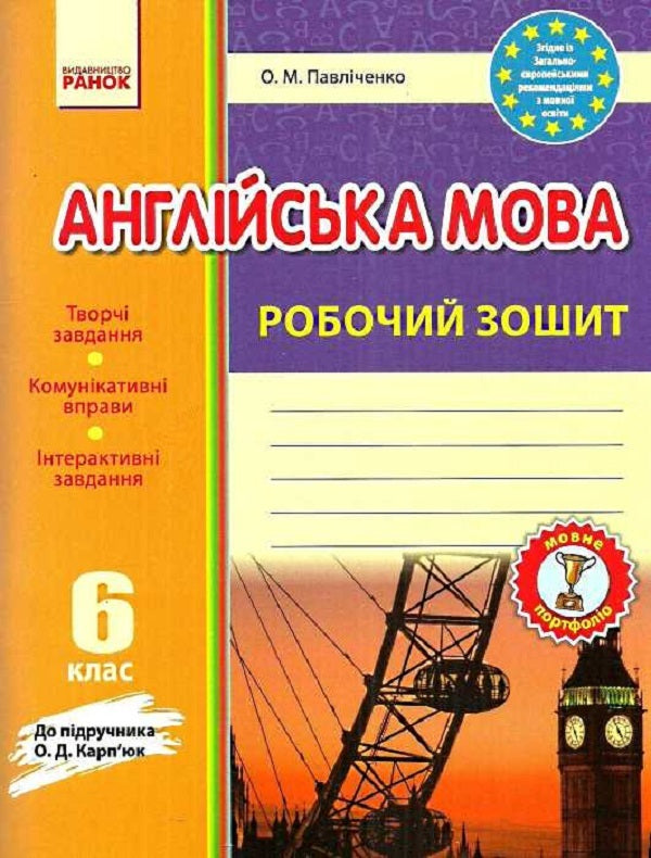 English. 6th grade Workbook (for the textbook O. D. Karpiuk) / Англійська мова. 6 клас. Робочий зошит (до підручника О. Д. Карп'юк) Оксана Павличенко 9786170920706-1