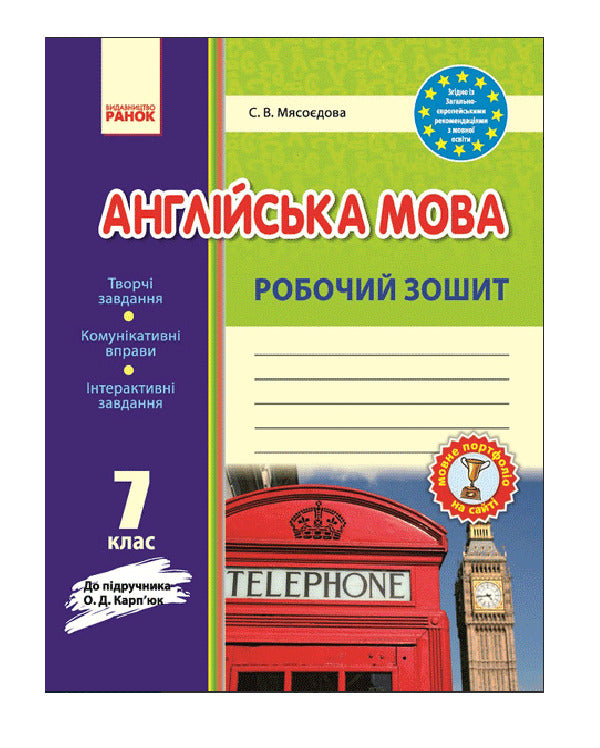 English. 7th grade. A workbook / Англійська мова. 7 клас. Робочий зошит Светлана Мясоедова 9786170925251-1