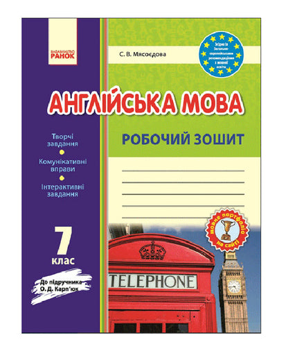 English. 7th grade. A workbook / Англійська мова. 7 клас. Робочий зошит Светлана Мясоедова 9786170925251-1
