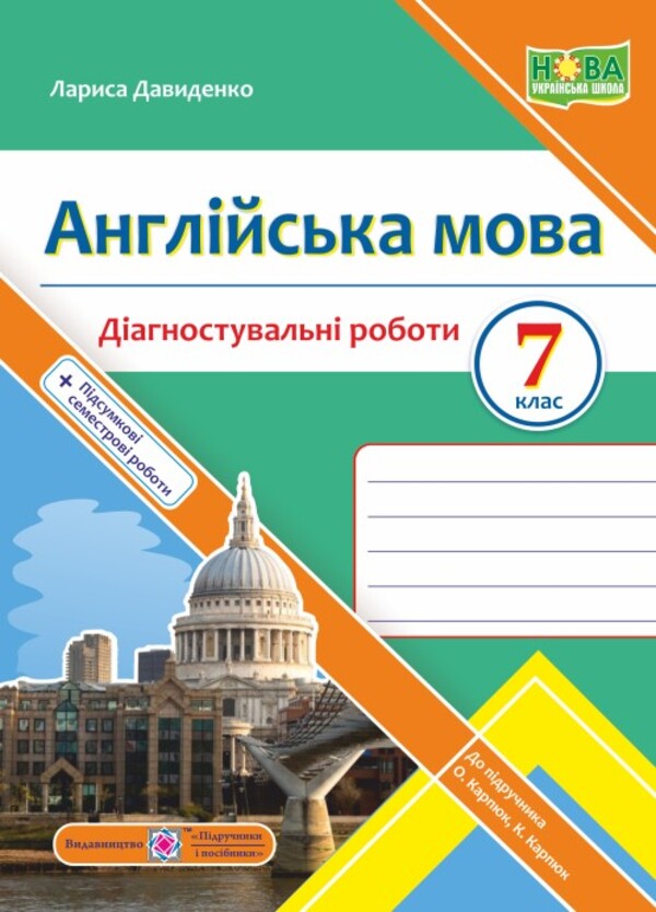 English. 7th grade. Diagnostic works / Англійська мова. 7 клас. Діагностувальні роботи Лариса Давыденко 9789660743465-1