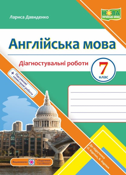 English. 7th grade. Diagnostic works / Англійська мова. 7 клас. Діагностувальні роботи Лариса Давыденко 9789660743465-1