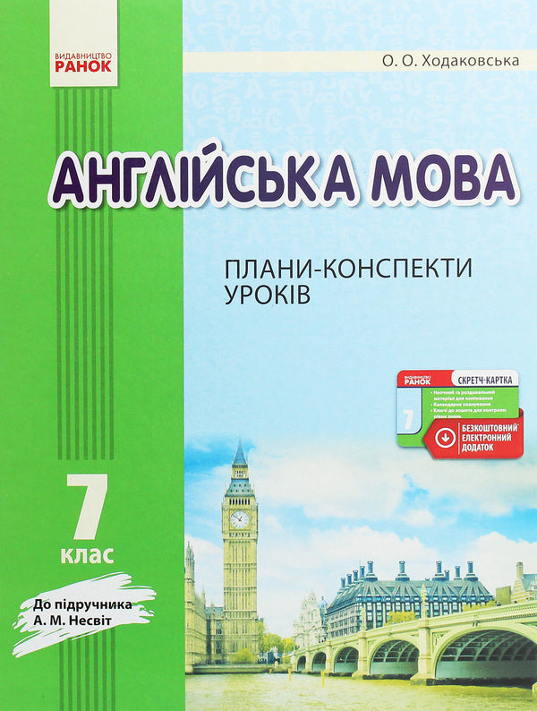 English. 7th grade. Lesson plans-summaries. To the textbook A. M. Nesvit / Англійська мова. 7 клас. Плани-конспекти уроків. До підручника А. М. Несвіт Оксана Ходаковская 978-617-09-3129-0-1