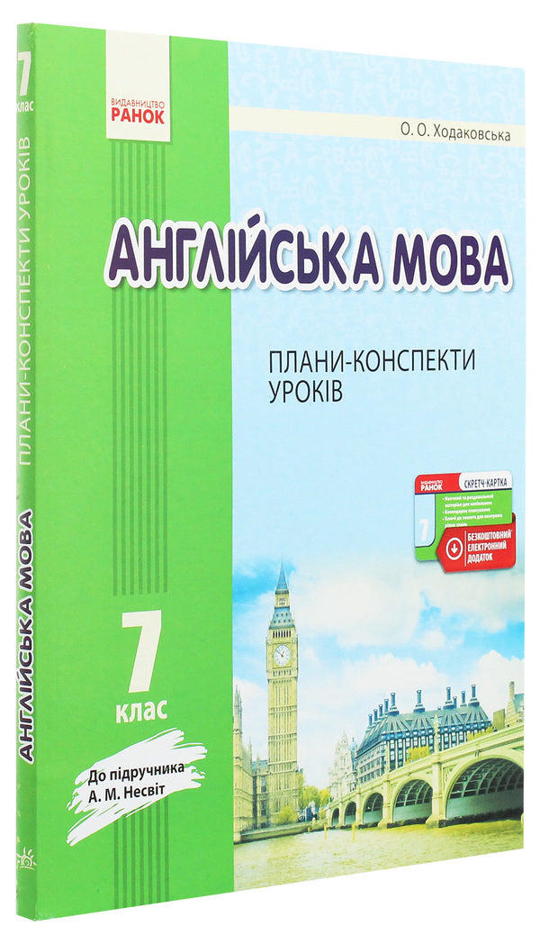 English. 7th grade. Lesson plans-summaries. To the textbook A. M. Nesvit / Англійська мова. 7 клас. Плани-конспекти уроків. До підручника А. М. Несвіт Оксана Ходаковская 978-617-09-3129-0-3