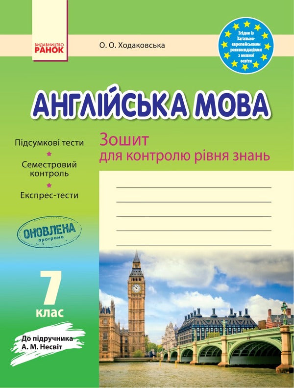 English. 7th grade. Workbook for checking the level of knowledge / Англійська мова. 7 клас. Зошит для контролю рівня знань Оксана Ходаковская 9786170925152-1