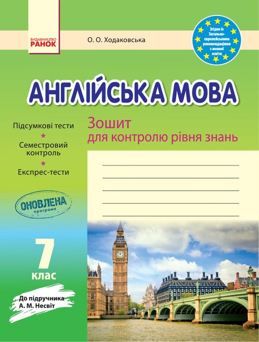 English. 7th grade. Workbook for checking the level of knowledge / Англійська мова. 7 клас. Зошит для контролю рівня знань Оксана Ходаковская 9786170925152-1