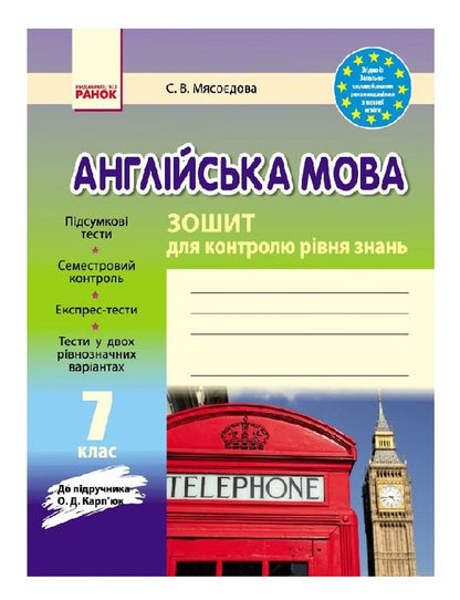 English. 7th grade. Workbook for controlling the level of knowledge / Англійська мова. 7 клас. Зошит для контролю рівня знань Светлана Мясоедова 9786170925169-1