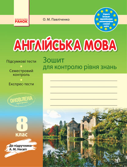 English. 8th grade Workbook for checking the level of knowledge / Англійська мова. 8 клас. Зошит для контролю рівня знань Оксана Павличенко 9786170947215-1