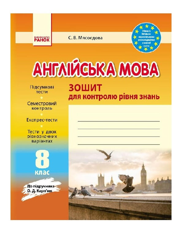English. 8th grade Workbook for controlling the level of knowledge / Англійська мова. 8 клас. Зошит для контролю рівня знань Светлана Мясоедова 9786170930477-1