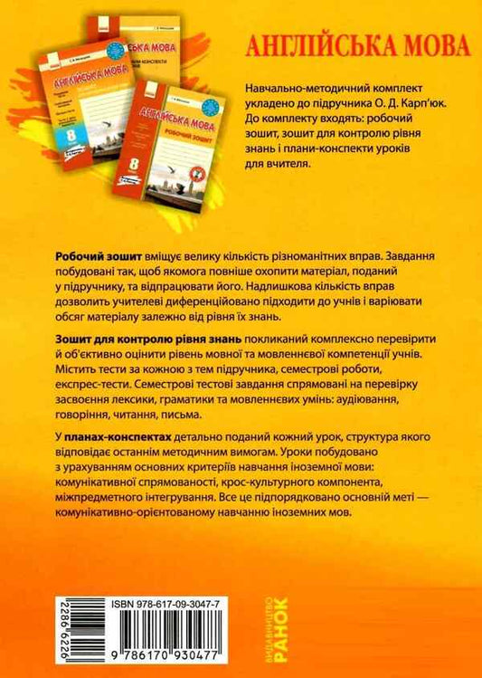 English. 8th grade Workbook for controlling the level of knowledge / Англійська мова. 8 клас. Зошит для контролю рівня знань Светлана Мясоедова 9786170930477-2