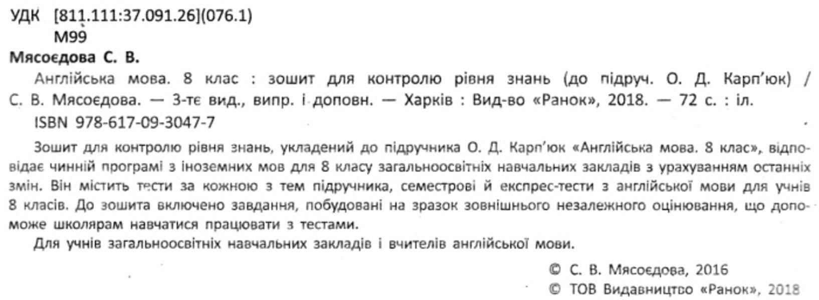 English. 8th grade Workbook for controlling the level of knowledge / Англійська мова. 8 клас. Зошит для контролю рівня знань Светлана Мясоедова 9786170930477-3
