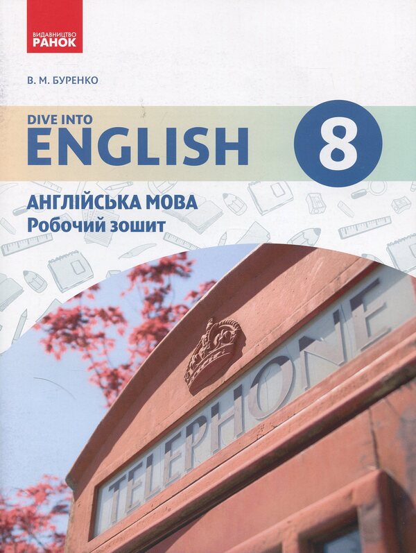 English. 8th grade: workbook (for the textbook 'English language. 8th grade. Dive into English') / Англійська мова. 8 клас: робочий зошит (до підручника «Англійська мова. 8 клас. Dive into English») Валентина Буренко 978-617-09-3116-0-1