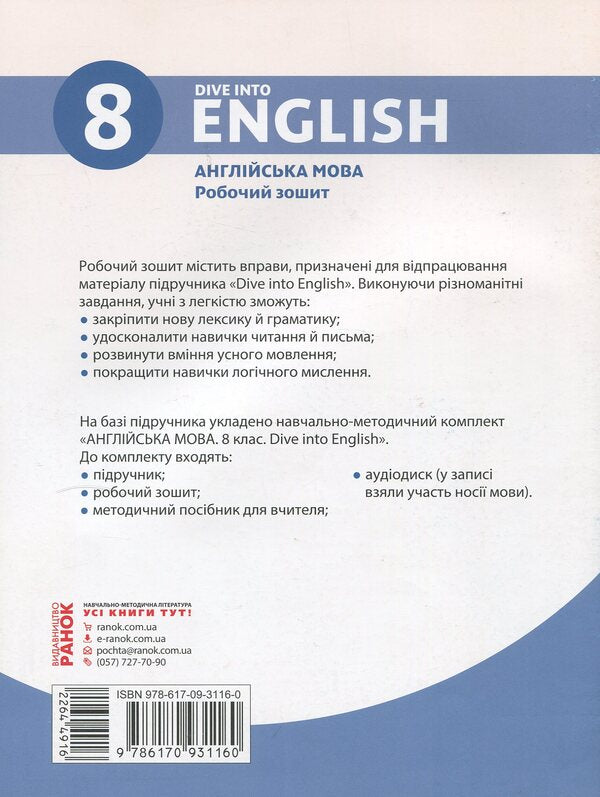 English. 8th grade: workbook (for the textbook 'English language. 8th grade. Dive into English') / Англійська мова. 8 клас: робочий зошит (до підручника «Англійська мова. 8 клас. Dive into English») Валентина Буренко 978-617-09-3116-0-2