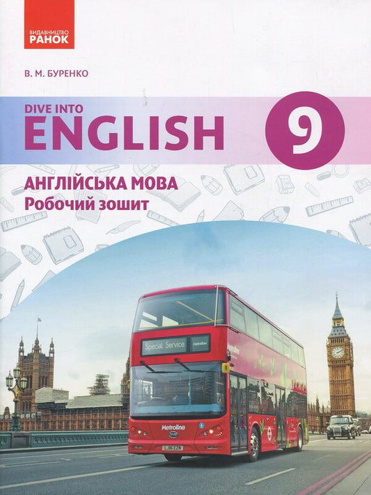 English. 9Th Grade: Workbook (For The Lesson 'English Language. 9Th Grade. Dive Into English') / Англійська мова. 9 клас: робочий зошит (до підруч. «Англійська мова. 9 клас. Dive into English») Valentina Burenko / Валентина Буренко 9786170936523-1