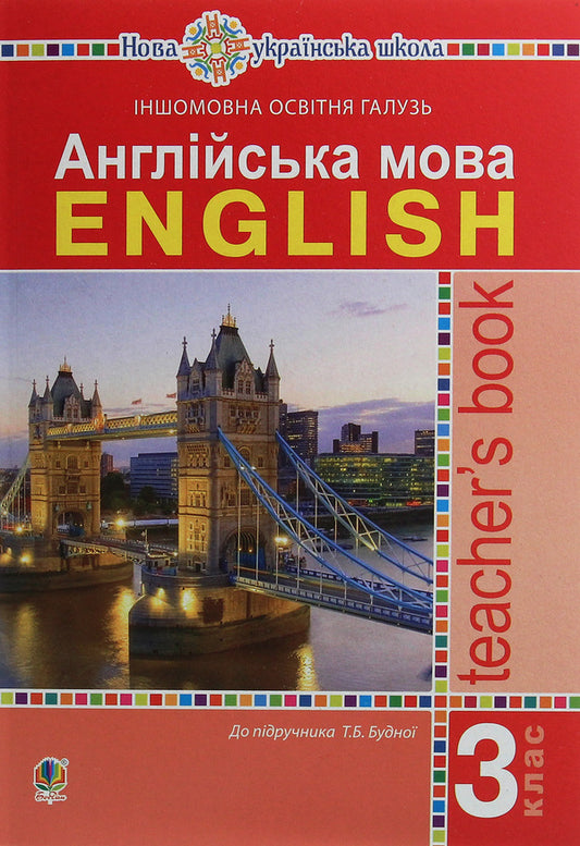 English. A book for a teacher. 3rd grade / Англійська мова. Книга для вчителя. 3 клас Татьяна Будная 978-966-10-6208-4-1
