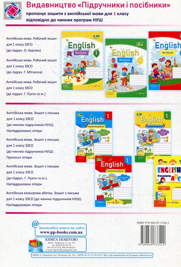 English. A workbook. 1st class / Англійська мова. Робочий зошит. 1 клас Надежда Витушинская, Оксана Косован 978-966-07-3344-2-2