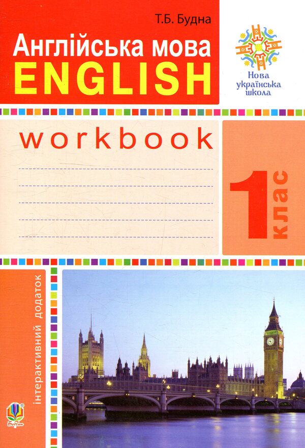 English. A workbook. 1st class / Англійська мова. Робочий зошит. 1 клас Татьяна Будная 978-966-10-5554-3-1