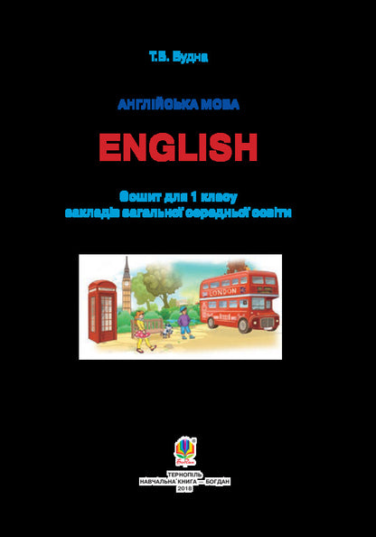 English. A workbook. 1st class / Англійська мова. Робочий зошит. 1 клас Татьяна Будная 978-966-10-5554-3-3