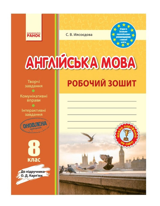 English. A workbook. 8th grade / Англійська мова. Робочий зошит. 8 клас Светлана Мясоедова 9786170930484-1