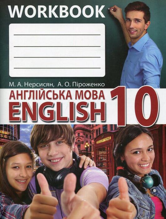 English. A workbook. Grade 10 / Англійська мова. Робочий зошит. 10 клас Марина Нерсисян 9786177709380-1