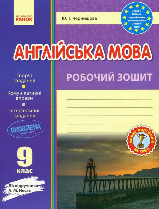 English. A workbook. Grade 9 / Англійська мова. Робочий зошит. 9 клас Ю. Чернышова 9786170940490-1