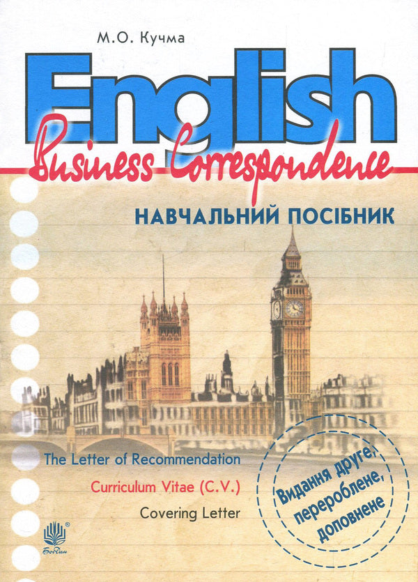 English. Business Correspondence / English. Business Correspondence Мария Кучма 978-966-10-3592-7-1