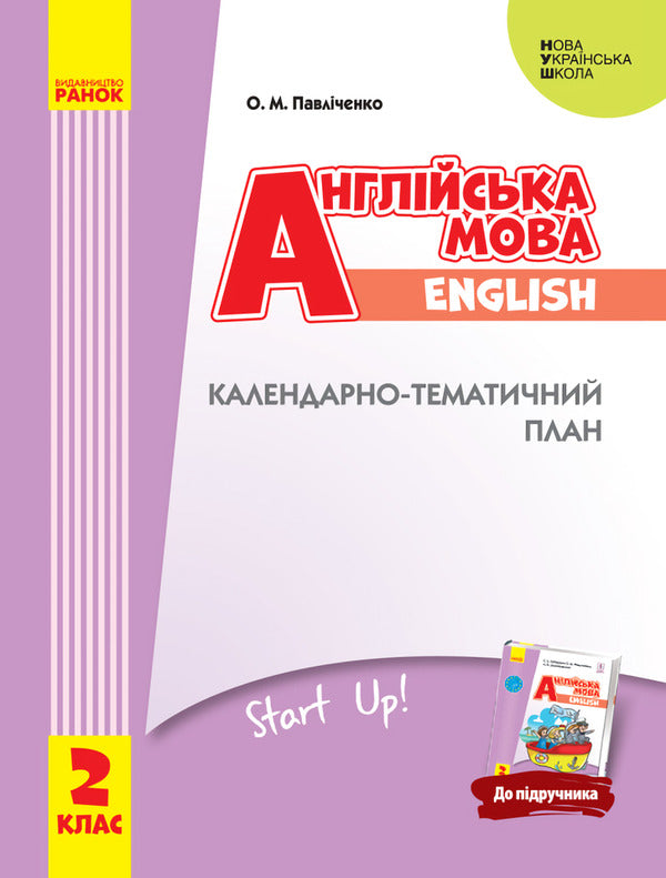 English. Calendar and thematic plan. 2nd class / Англійська мова. Календарно-тематичний план. 2 клас Оксана Павличенко 9786170957528-1
