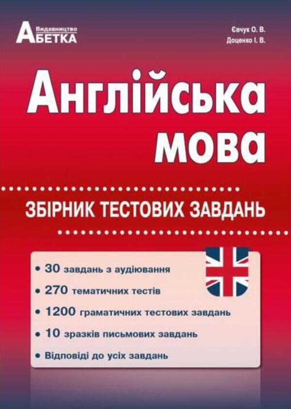 English. Collection Of Test Tasks / Англійська мова. Збірник тестових завдань Iryna Dotsenko, Oksana Evchuk / Ирина Доценко, Оксана Евчук 9786175393062-1