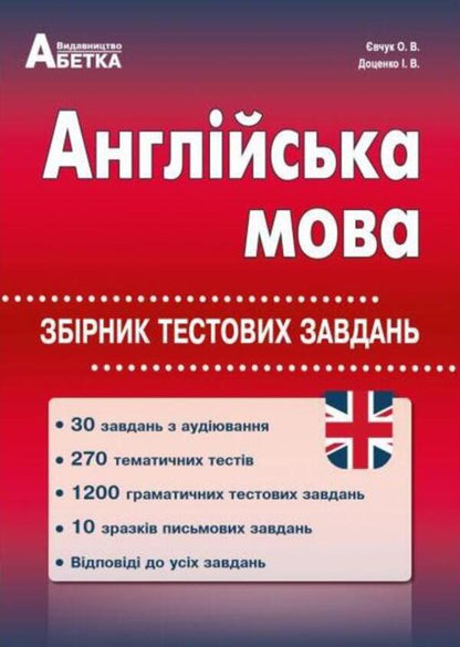 English. Collection Of Test Tasks / Англійська мова. Збірник тестових завдань Iryna Dotsenko, Oksana Evchuk / Ирина Доценко, Оксана Евчук 9786175393062-1