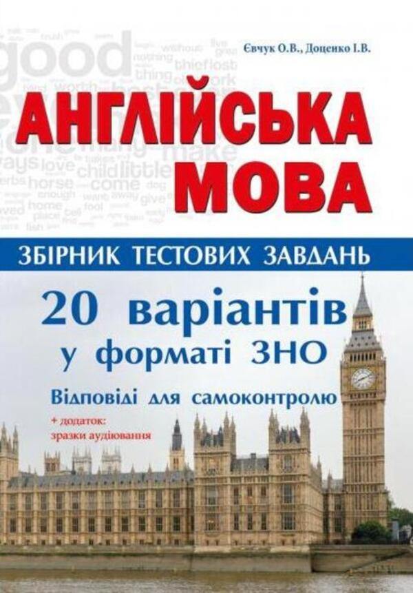 English. Collection of test tasks. 20 variants of tests in the format of external examinations / Англійська мова. Збірник тестових завдань. 20 варіантів тестів у форматі ЗНО Ирина Доценко, О. Евчук 978-617-539-239-3-1