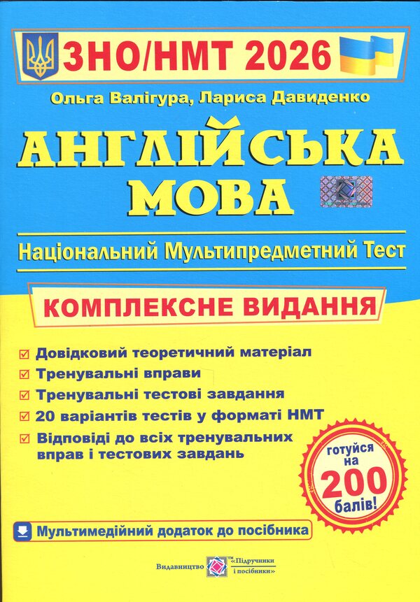 English. Complex edition to prepare for NMT/EIT 2026 / Англійська мова. Комплексне видання для підготовки до НМТ/ЗНО 2026 Ольга Валигура, Лариса Давыденко 9789660730175-1
