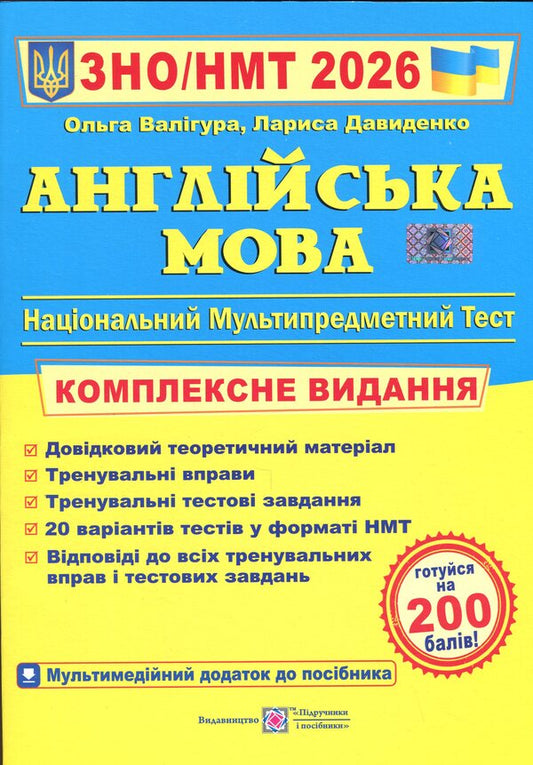 English. Complex edition to prepare for NMT/EIT 2026 / Англійська мова. Комплексне видання для підготовки до НМТ/ЗНО 2026 Ольга Валигура, Лариса Давыденко 9789660730175-1