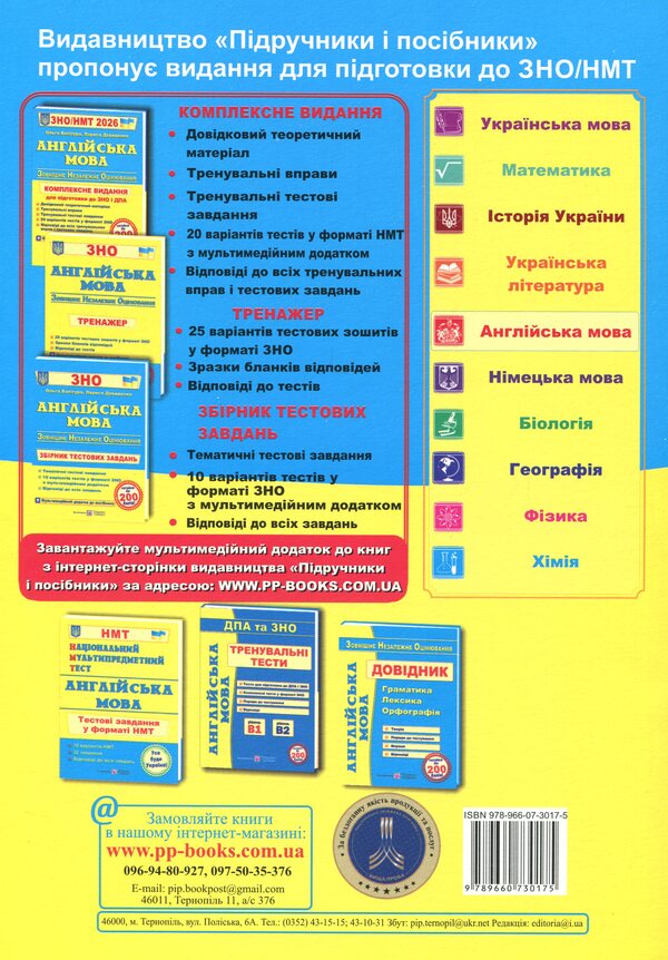 English. Complex edition to prepare for NMT/EIT 2026 / Англійська мова. Комплексне видання для підготовки до НМТ/ЗНО 2026 Ольга Валигура, Лариса Давыденко 9789660730175-2